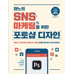 좐느의 Sns 마케팅을 위한 포토샵 디자인:블로그 인스타그램 페이스북 유튜브 운영을 위한 필수 디자인 콘텐츠! 제이펍