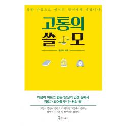 고통의 쓸모:상한 마음으로 힘겨운 당신에게 바칩니다, 메이트북스, 홍선화
