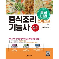 원큐패스 중식조리기능사 실기(2020):혼공비법, 다락원
