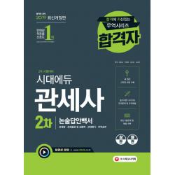 시대에듀 관세사 2차 논술답안백서(2019):필수이론 다지기와 다양한 모의문제 및 모의해설, 시대고시기획