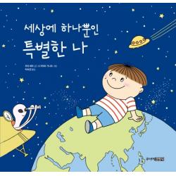세상에 하나뿐인 특별한 나 주니어김영사