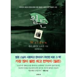 월든 완결판 :대자연의 예찬과 문명사회에 대한 통렬한 비판이 담긴 불멸의 고전 은행나무