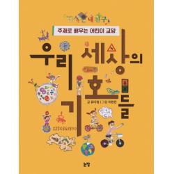 우리 세상의 기호들:주제로 배우는 어린이 교양, 논장