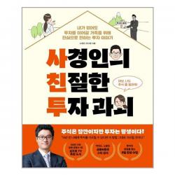 페이지2북스 사경인의 친절한 투자 과외 (마스크제공), 단품
