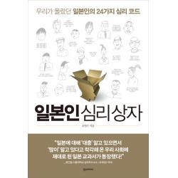 일본인 심리 상자:우리가 몰랐던 일본인의 24가지 심리 코드 한스미디어
