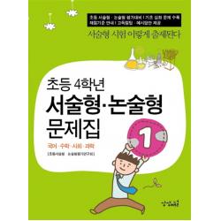 초등 4학년 서술형 논술형 문제집, 상상채널