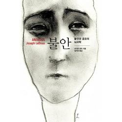 불안:불안과 공포의 뇌과학, 인벤션