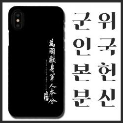 [무광]안중근 위국헌신 군인본분 휴대폰 케이스/갤럭시 노트10 플러스 휴대폰 케이스, 선택옵션