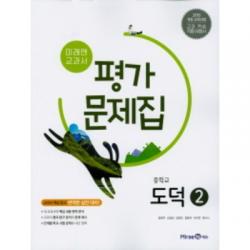 2022 미래엔 중학교 도덕2번 평가문제집 저자 정창우/15개정교육과정 
