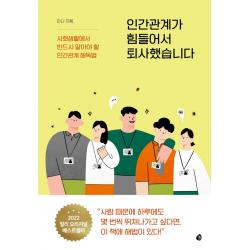 인간관계가 힘들어서 퇴사했습니다:사회생활에서 반드시 알아야 할 인간관계 해독법 놀 안나