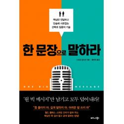한 문장으로 말하라:핵심만 전달하고 단숨에 사로잡는 선택과 집중의 기술 비즈니스북스