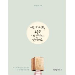 미안하지만 오늘은 내 인생이 먼저예요 위즈덤하우스
