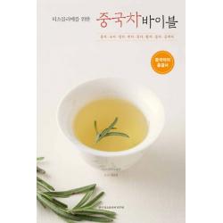 티소믈리에를 위한 중국차 바이블:홍차·녹차·청차·백차·흑차·황차·꽃차·공예차, 한국티소믈리에연구원