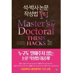 석·박사 논문작성법 꿀팁, 통독원, 조민혜조민재조병호