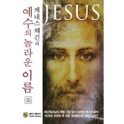 케네스 해긴의 예수의 놀라운 이름, 베다니출판사