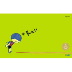 앗! 줄이다! 웅진주니어