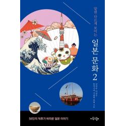 알면 다르게 보이는 일본 문화 2:56인의 덕후가 바라본 일본 이야기, 지식의날개, 강상규이경수동아시아 사랑방 포럼