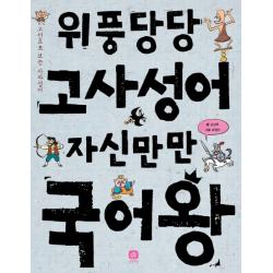 위풍당당 고사성어 자신만만 국어왕:고전으로 보는 사자성어, 상상의집