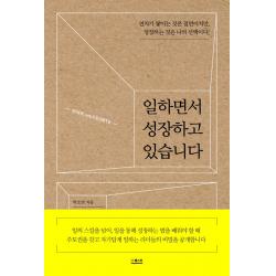일하면서 성장하고 있습니다:연차가 쌓이는 것은 필연이지만, 성장하는 것은 나의 선택이다!, 더퀘스트, 박소연