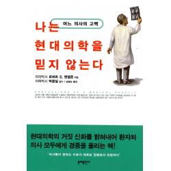 나는 현대의학을 믿지 않는다:어느 의사의 고백 문예출판사