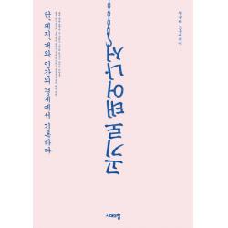 고기로 태어나서:닭 돼지 개와 인간의 경계에서 기록하다 시대의창