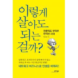 이렇게 살아도 되는 걸까?:전문직도 부익부 빈익빈 시대, 모아북스