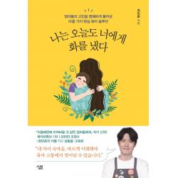 나는 오늘도 너에게 화를 냈다:엄마들의 고민을 명쾌하게 풀어낸 아홉 가지 현실 육아 솔루션 살림