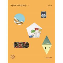 지극히 사적인 하루 미니북 경향bp