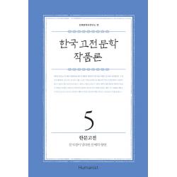 한국 고전 문학 작품론. 5: 한문고전:문사철이 망라된 문예의 향연 휴머니스트