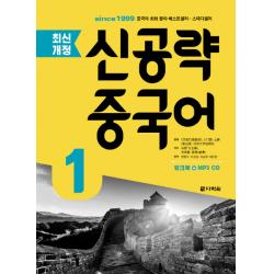 신공략 중국어. 1 다락원