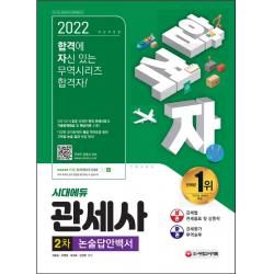 2022 합격자 관세사 2차 논술답안백서, 시대고시기획