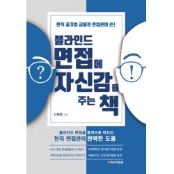 블라인드 면접에 자신감을 주는 책:현직 공기업 금융권 면접관이 쓴!, 미디어정훈