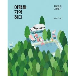 여행을 기억하다:치앙마이 그림일기, 재승출판