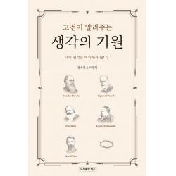고전이 알려주는 생각의 기원:너의 생각은 어디에서 왔니?, 렉스