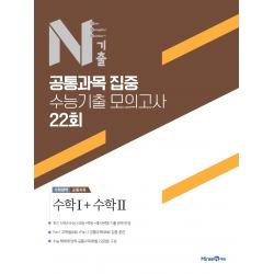 N기출 수학영역 공통과목 집중 수능기출 모의고사 22회(2022):수학1 + 수학2, 미래엔