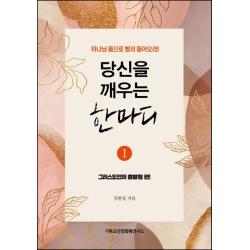 당신을 깨우는 한마디 1: 그리스도인의 출발점 편:하나님의 품으로 빨리 돌아오라!, 기독교신앙회복연구소