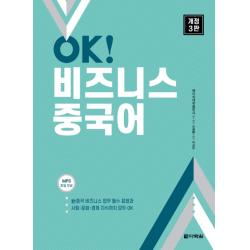 Ok! 비즈니스 중국어:중국 비즈니스 업무 필수 표현과 사회 문화 경제 지식까지 모두 Ok 다락원