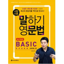 시원스쿨 말하기 영문법 Basic:왕초보탈출 프로젝트 2탄, 시원스쿨닷컴