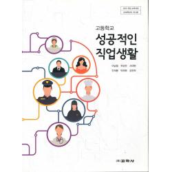 엘리트북 고등 2018년도 개정 고등학교 성공적인 직업생활 교과서 (교학사 이남철외)