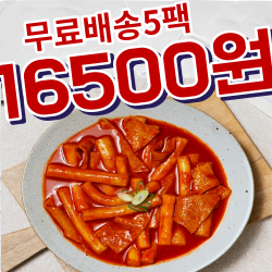  다미랑떡볶이 5팩 무료배송 옛날 국물 즉석 떡볶이밀키트 보통맛 액상3팩+분말2팩 밀떡