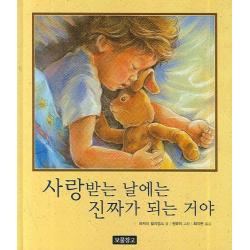 사랑받는 날에는 진짜가 되는 거야 보물창고