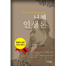 니체 인생론:자신의 길 을 찾는 등대! 뜻이있는사람들