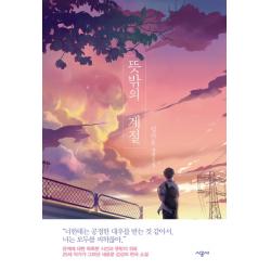 뜻밖의 계절:임하운 장편소설, 시공사