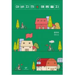 아버지의 해방일지:정지아 장편소설, 창비, 정지아