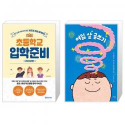 이은경 쌤과 함께하는 초등학교 입학준비 2022년판 + 여덟 살 글쓰기 [세트상품], 단일상품