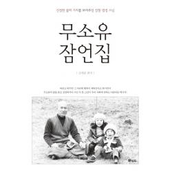 무소유 잠언집:법정스님 열반 10주기 New Edit, 휘닉스