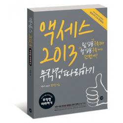 액세스 2013 무작정따라하기:팀 Db구축부터 웹 Db구축까지 한번에! 길벗