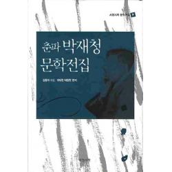 춘파 박재청 문학전집, 서정시학