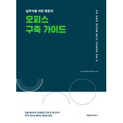 실무자를 위한 통합적 오피스 구축 가이드:직무 만족과 생산성을 높이는 사무환경의 모든 것, 매일경제신문사