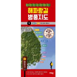 해파랑길 병풍지도 하 :동해안 770km 국내 최장 걷기 여행 코스 예조원